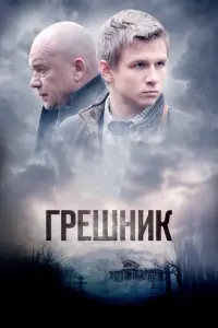Грешник русский сериал